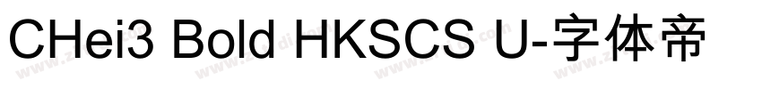 CHei3 Bold HKSCS U字体转换
